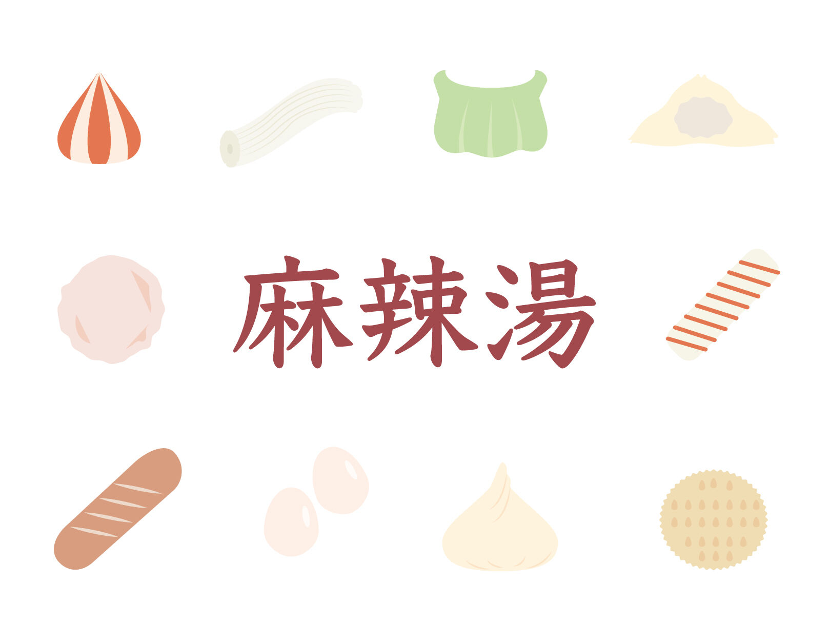 埼玉県行田市に本場の麻辣湯（マーラータン）がやってくる！新しい店舗との素敵なご縁