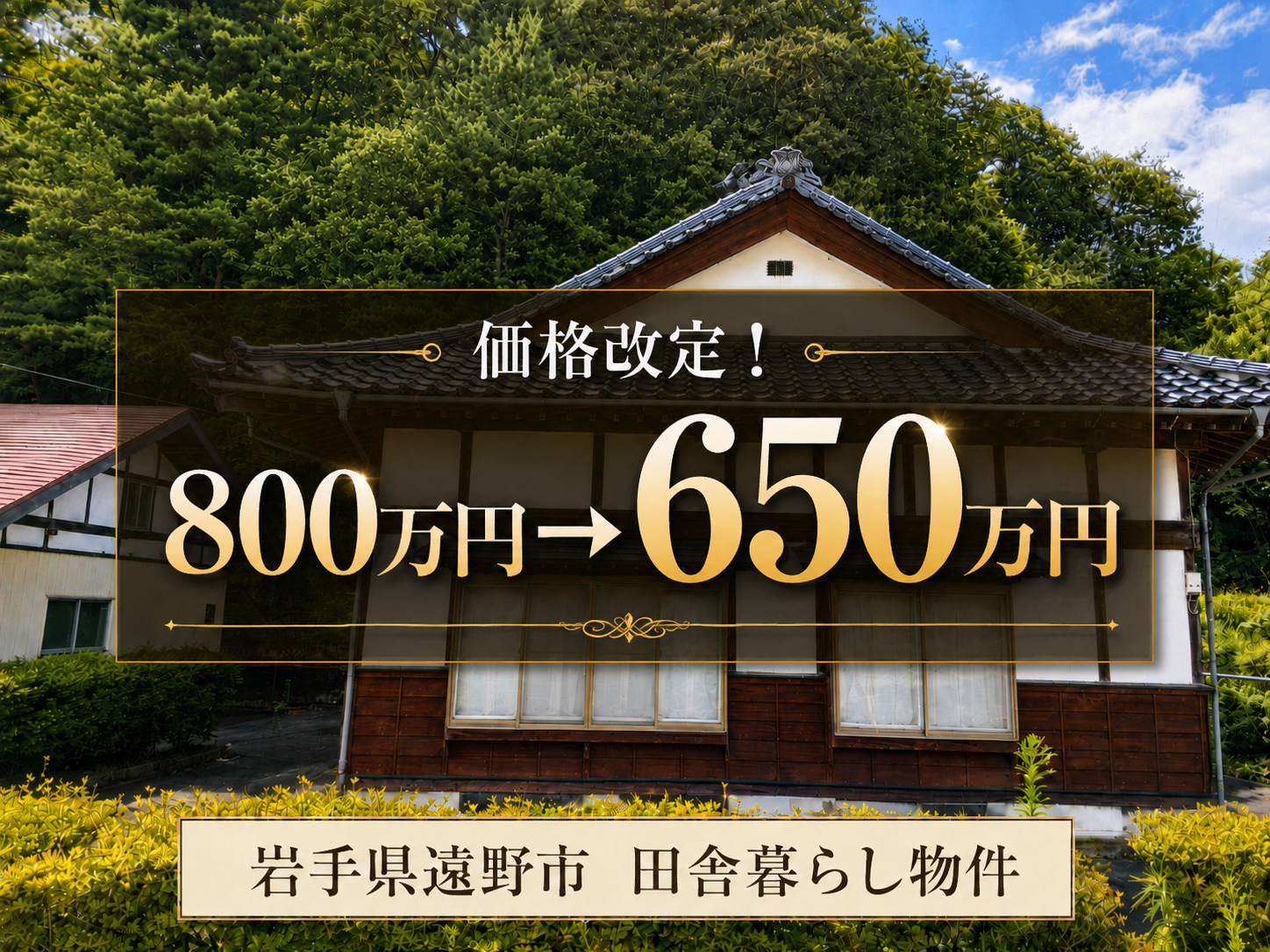 岩手県遠野市｜800万円→650万円に価格改定！庭と自然に囲まれた和風住宅で田舎暮らしを始めませんか？