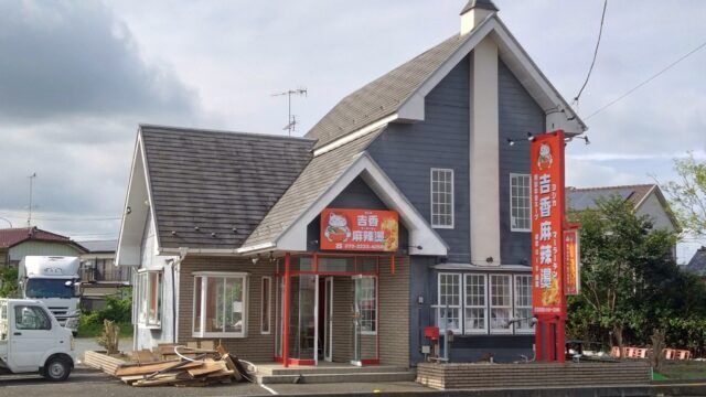 行田市に「吉香 麻辣湯（ヨシカ マーラータン）」10月1日オープン！