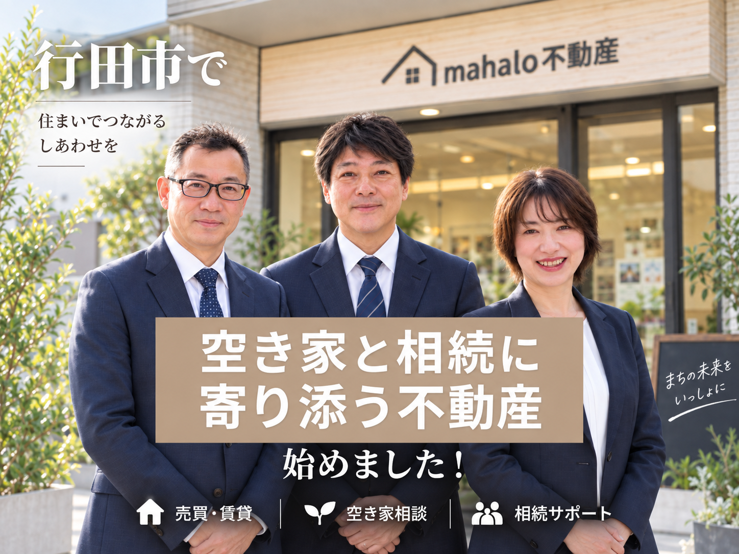 行田市で空き家・相続に寄り添う不動産会社｜mahalo不動産